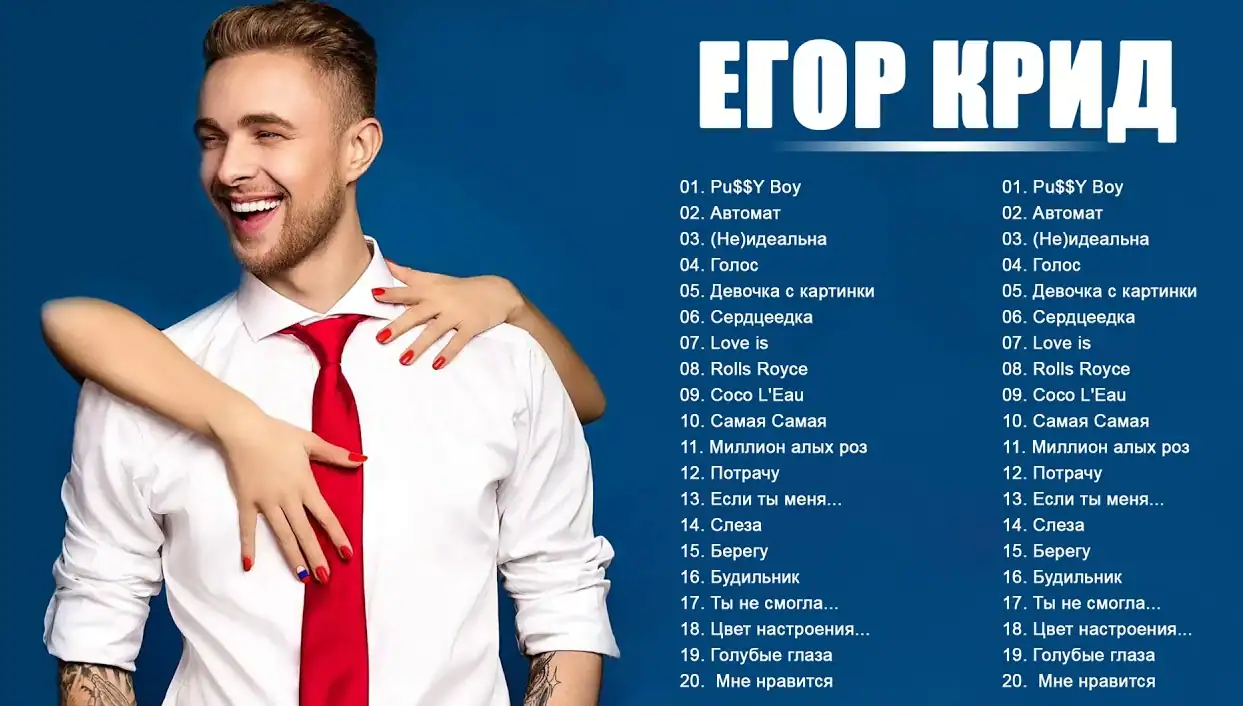 Егор Крид и список его песен на белом фоне