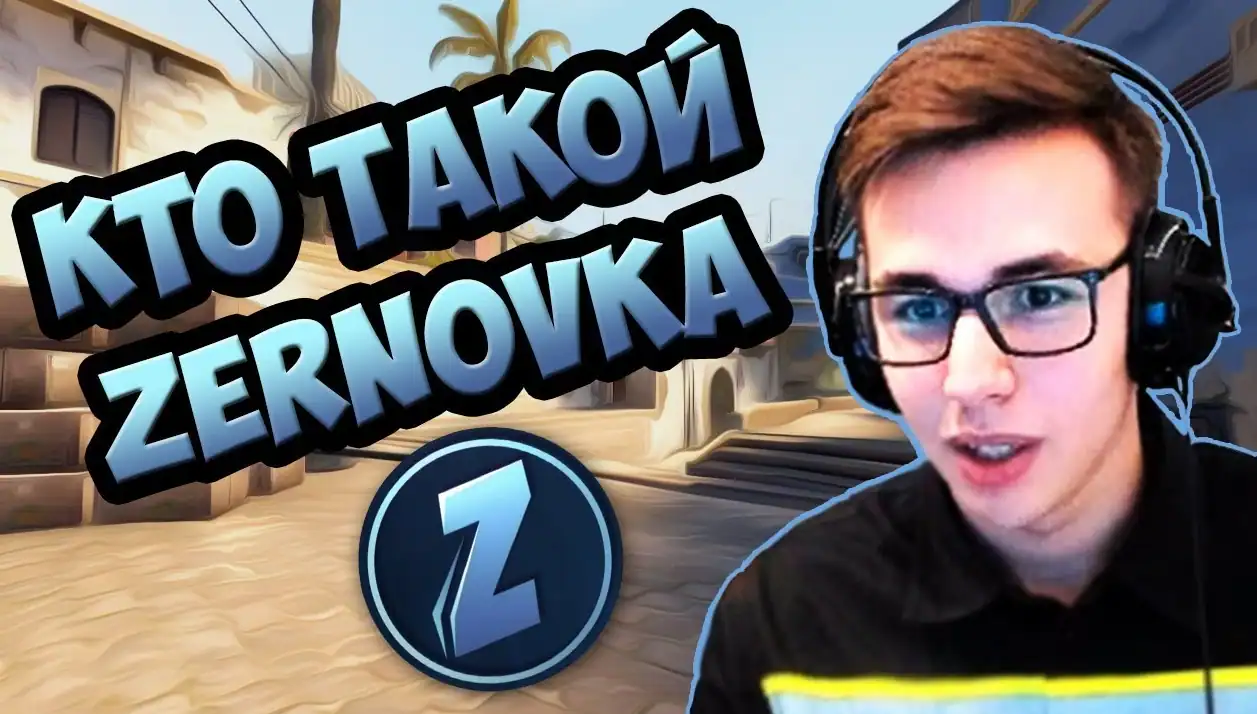 Стример Zernovka в наушниках и очках на фоне игры с надписью «Кто такой Zernovka»