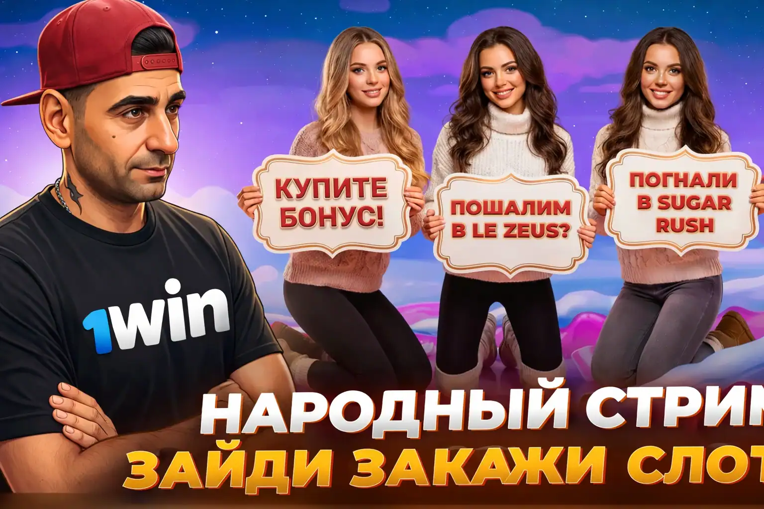Народный стрим 1Win - зайди закажи слот, девушки держат таблички с бонусами и играми Sugar Rush и Le Zeus